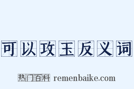 可以攻玉反义词是什么意思的图片